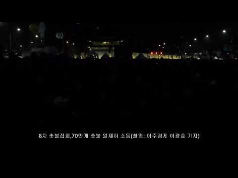 8차 촛불집회,70만개 촛불 일제히 소등