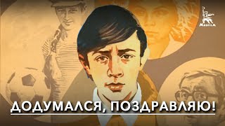 Додумался, Поздравляю! (Комедия, Реж. Эдуард Гаврилов, 1976 Г.)