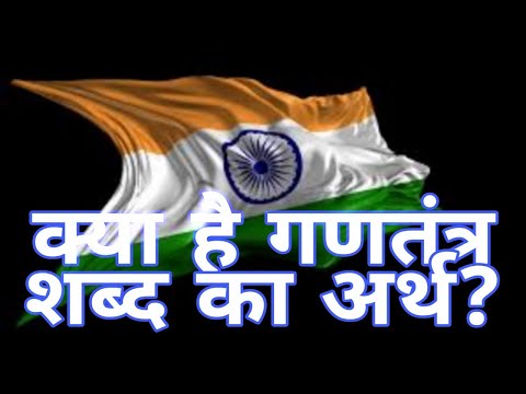 जानिए गणतंत्र शब्द का अर्थ !||Meaning of Republic|||Gantantra shabd ka matlb||