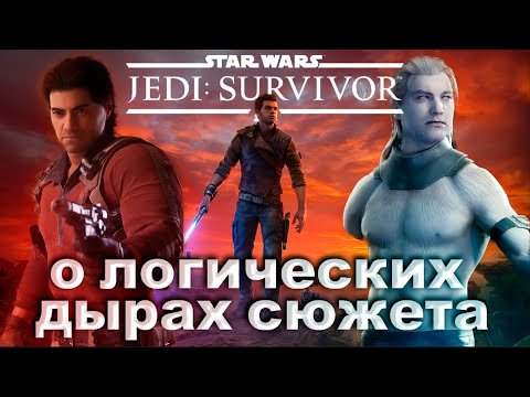 Видео: Почему сюжет игры разочаровал | Обзор сюжета Star Wars Jedi Survivor