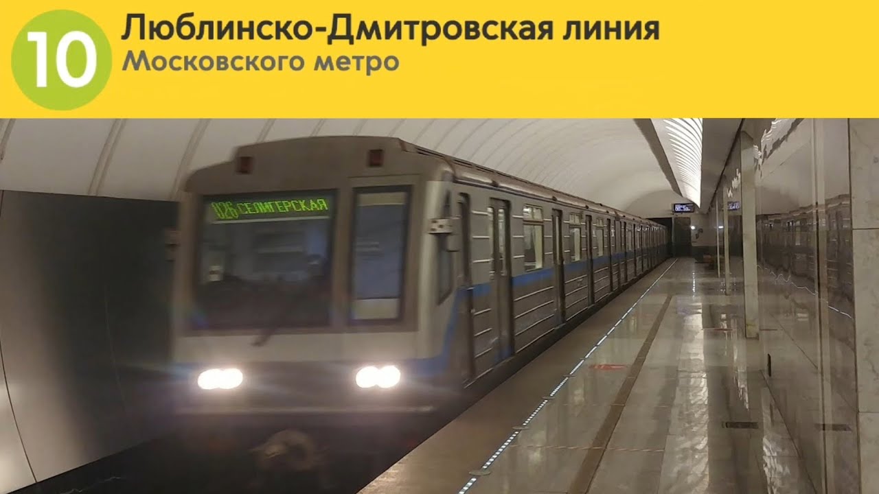 Информатор Московского Метро : Люблинско-Дмитровская Линии