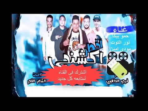 Copy Of مهرجان اخطر اكشنجي بالكلمات مجنون يا زميلي عقلي طفل حمو بيكا ومودي امين 2018 