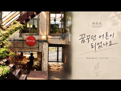 머무르 - 꿈꾸던 어른이 되었나요