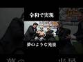 全国のプロレスファンが待ち望んだ瞬間【前田日明】【初代タイガーマスク(佐山サトル)】【藤原喜明】【新日本プロレス【UWF】】【ストロングスタイルプロレスVol.34】 #玉川ボール #shorts
