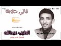 الطيب عبدالله ليالي طويلة 