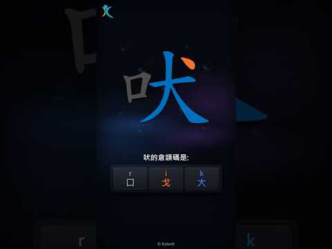 「吠」字點打？「吠」的倉頡碼教學｜五色倉頡/速成字典