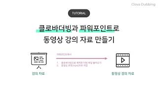 녹음, 촬영 필요 없는 동영상 강의 자료 제작법 feat.클로바더빙 screenshot 5