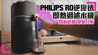 【PHILIPS RO逆滲透 即熱水機】 選購指南型號分析 缺點優點 買前必睇ADD6911L (香港/繁中字幕)