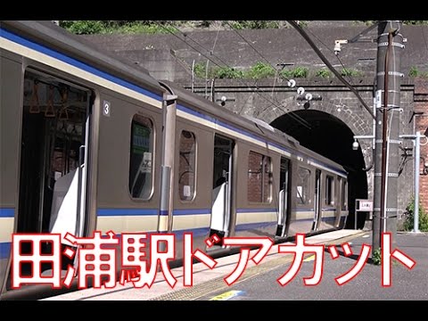 JR横須賀線 田浦駅のドアカットの様子を見てきました。 - YouTube