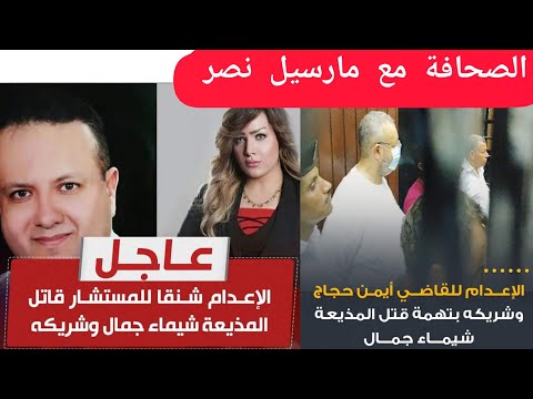 لحظة الحكم بإعدام القاضي أيمن حجاج زوج المذيعة شيماء جمال وشريكه حسين الغرابلي بعد تصديق المفتى