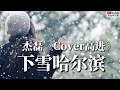 杰磊 Cover高进 下雪哈尔滨 杰磊 Cover高进 下雪哈尔滨