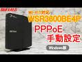 WSR3600BE4P Windows版 初期設定 PPPoE手動設定Ver.(Wi-Fi接続、インターネット接続)