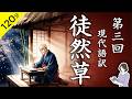 【睡眠導入・眠くなる朗読】古典・日本三大随筆『徒然草・第三回』第91段〜第140段/佐藤春夫:現代語訳/ASMR/Japanese Reading