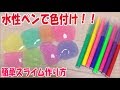 スライムの作り方!簡単!クリアスライムを水性ペンで色付け!!【ASMR】How to make slime!