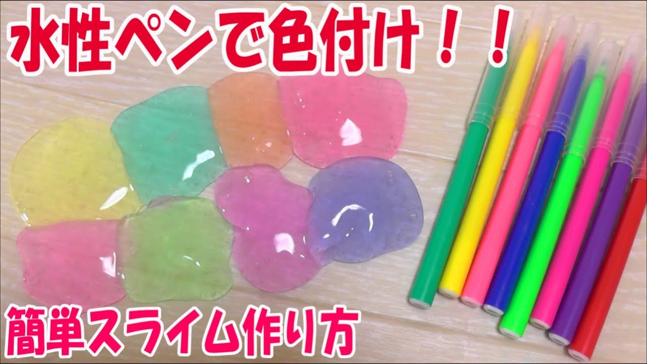 スライムの作り方 簡単 クリアスライムを水性ペンで色付け Asmr How To Make Slime Youtube