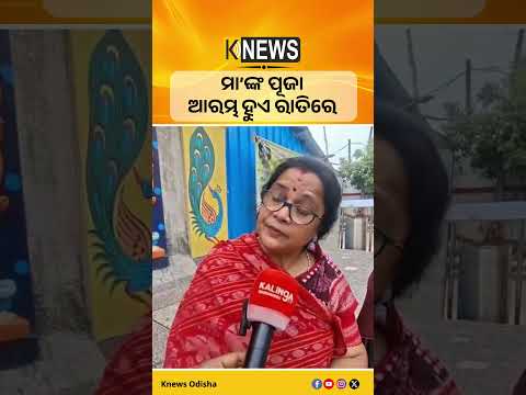 ମା’ଙ୍କ ପୂଜା ଆରମ୍ଭ ହୁଏ ରାତିରେ #knewsodisha