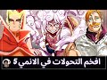 افخم التحولات في عالم الانمي 5 اثبات نظريات الكيس 5 