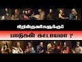 கிறிஸ்தவர்களுக்குப் பாடுகள் அவசியமா ?