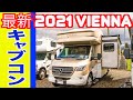 【最新・新車キャブコン】2021VIENNA 大型キャンピングカーの内装外装、価格。モダンで洗練されスッキリした美しさ。ベース車両はベンツのスプリンター。スライド式で広々。４シーズン対応でおすすめ！