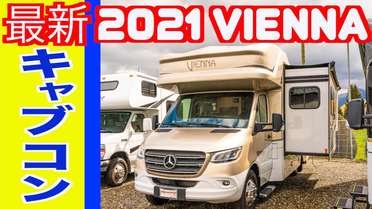 最新 新車キャブコン 21vienna 大型キャンピングカーの内装外装 価格 モダンで洗練されスッキリした美しさ ベース車両はベンツのスプリンター スライド式で広々 4シーズン対応でおすすめ Youtube 最新 新車キャブコン 21vienna 大型キャンピングカーの内装外装 価格 モダンで洗練されスッキリした美しさ ベース車両はベンツのスプリンター スライド式で広々 4シーズン対応でおすすめ Youtube