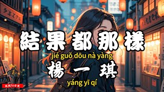 Yang Yiqi - The result is always like that [CC Subtitles]