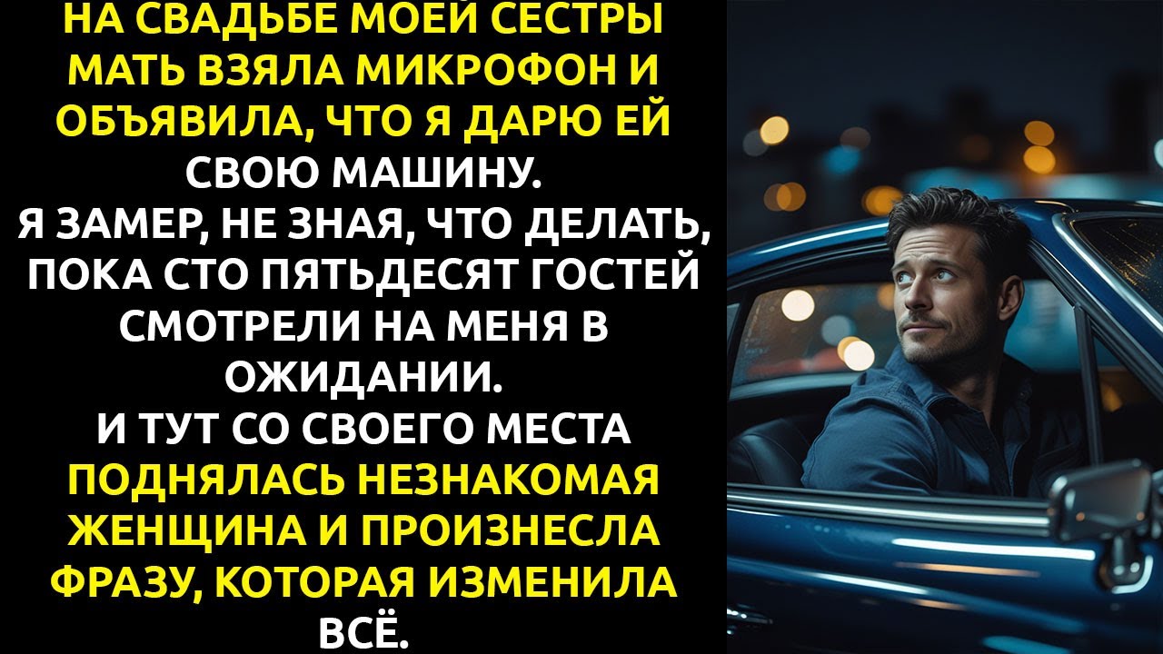 Семья решила, что я ДОЛЖЕН отдать свою машину сестре — но ОДИН мой ответ на свадьбе изменил всё.