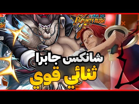 باونتي راش شانكس وجابرا ثنائي قوي OPBR 