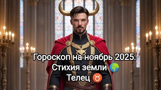Гороскоп на ноябрь 2025. Стихия земли 🌍. Телец ♉