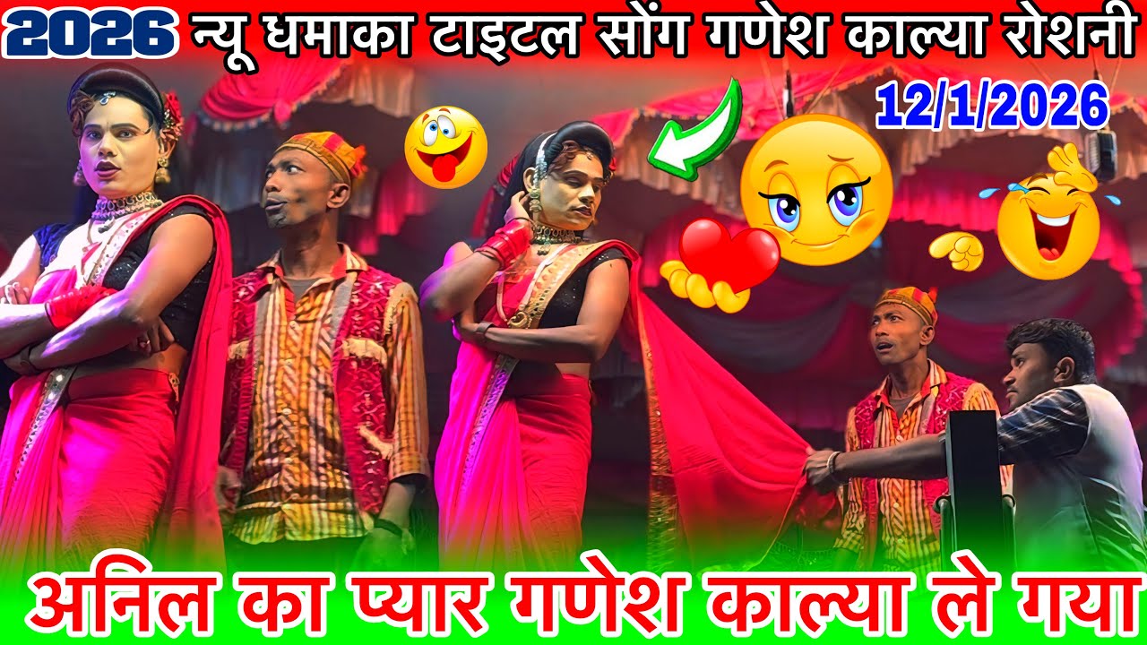 गणेश काल्या VS रोशनी अनिल का प्यार गणेश काल्या ले गया न्यू टाइटल कॉमेडी 2026 न्यू सोंग केवड़ीपाड़ा 