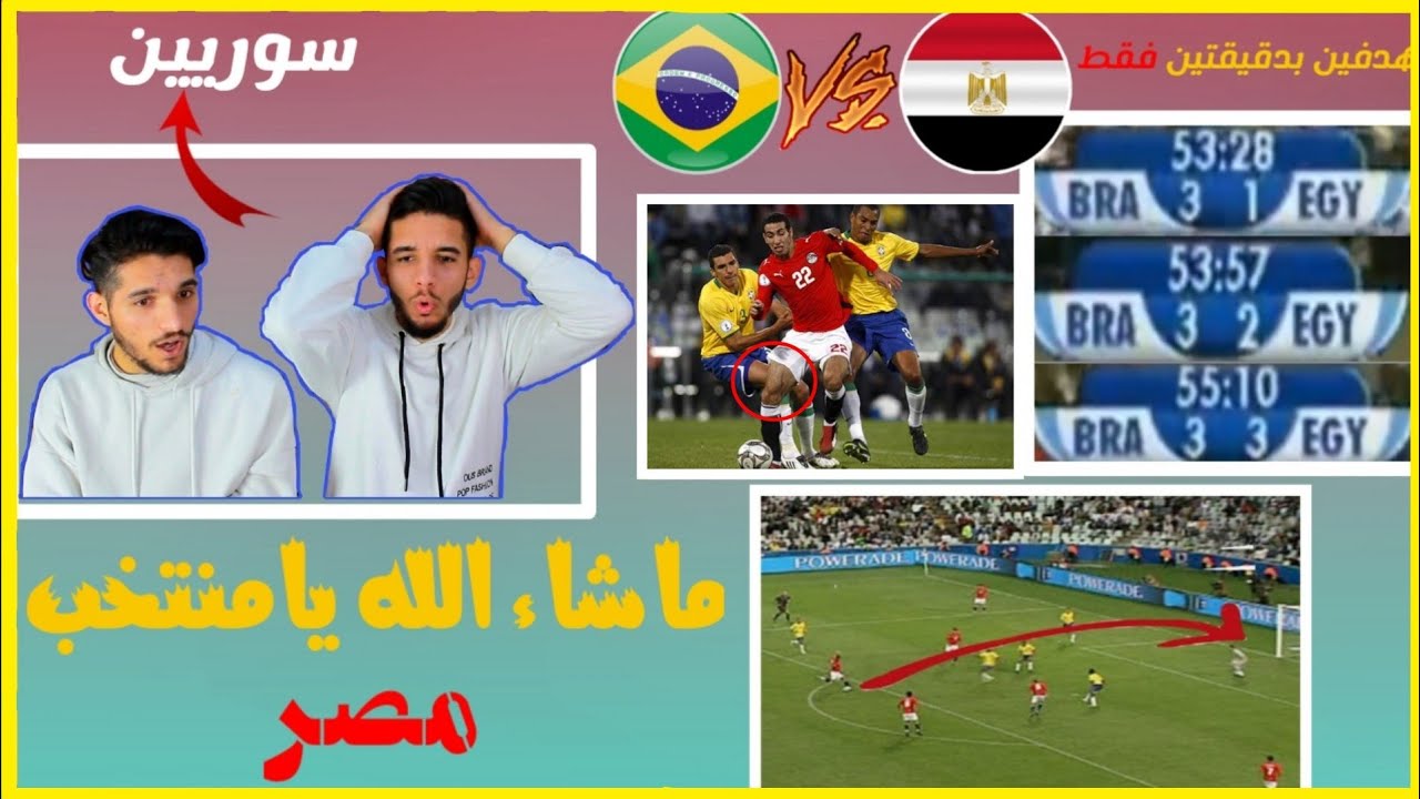 مباريات من الذاكرة #1🔴ردة فعل سوريين يشاهدون مبارة مصر والبرازيل لاول مرة 🇪🇬  مبارة مجنونة 😱🔥