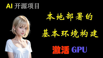 【正确安装驱动，激活GPU】-  让显卡GPU能够在AI开源项目中正常的发挥作用。#heygen #aicandy #gpu #tools #python #opensource