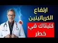 هل تعاني من ارتفاع الكرياتينين؟ جرّب هذه المشروبات المفيدة