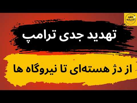 تهدید جدی ترامپ؛ از دژ هسته‌ای جمهوری اسلامی تا نیروگاه ها
