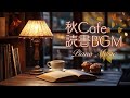 秋の読書時間に合うピアノBGM【カフェBGM】