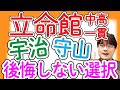 【立命館大を狙え】就職に強い中高一貫校で入りやすいのはココだ！【立命館宇治 立命館守山 平安女学院  初芝立命館 育英西 初芝橋本 エスカレーター】