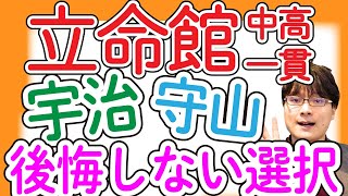 【立命館大を狙え】就職に強い中高一貫校で入りやすいのはココだ！【立命館宇治 立命館守山 平安女学院  初芝立命館 育英西 初芝橋本 エスカレーター】