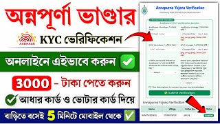 Annapurna Yojana Online KYC Verification | Annapurna Bhandar Online Verification | Annapurna Status