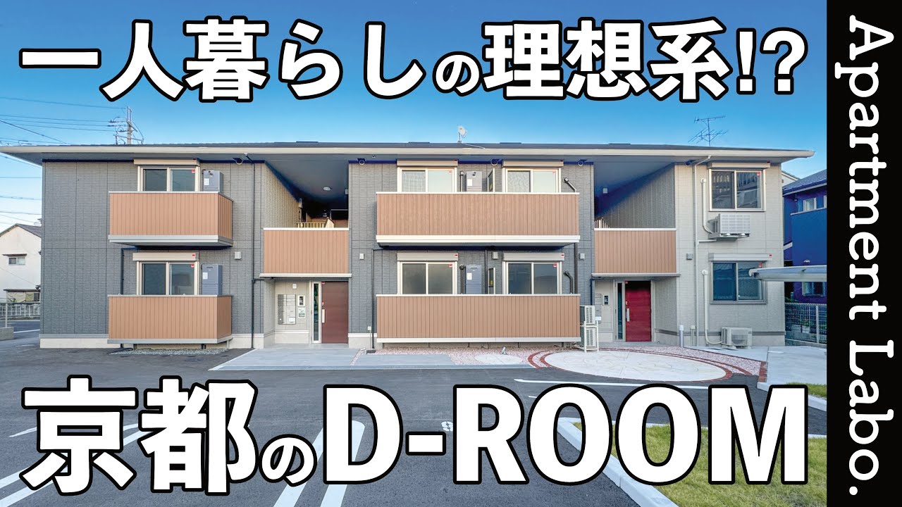 駅近の1LDK！？安心して一人暮らしできる設備充実なお部屋【賃貸アパート/京都物件紹介】