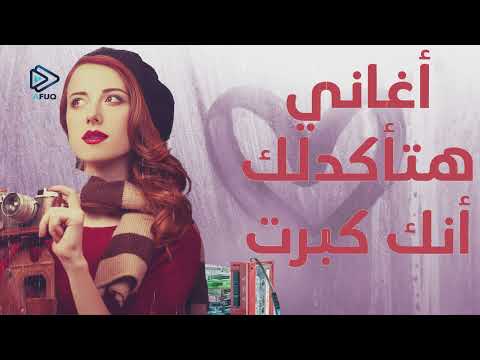 أغاني هتأكدلك آنك كبرت في السن