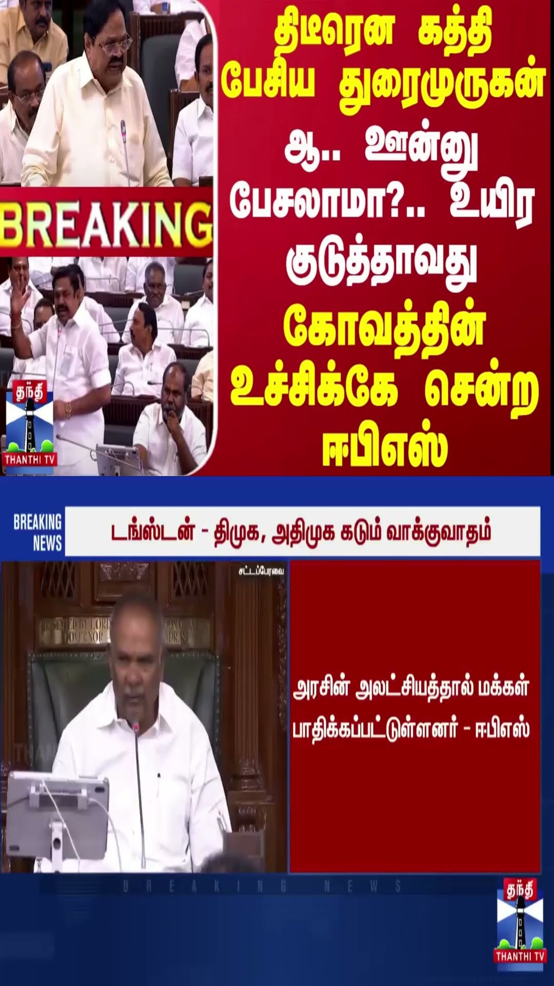 #BREAKING || திடீரென கத்தி பேசிய துரைமுருகன்.. ஆ.. ஊன்னு பேசலாமா? - கோவத்தின் உச்சிக்கே சென்ற ஈபிஎஸ்