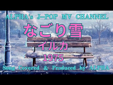 イルカ『なごり雪』1975年 男性が歌う！ カバー／編集  ALPHA【YouTube1000曲投稿チャレンジ！No.48】#いつもご視聴ありがとうございます 