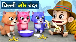 Billi Ke Bache Aur Monkey Cat Cartoon Cat Meowing Kittens Cat S Billi Meow Cats
