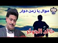 خالد الجوكر موال يا زمن دوار 
