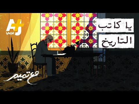 مع تميم يا كاتب التاريخ