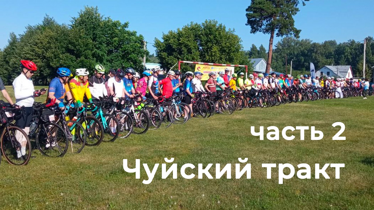 Веломарафон «Чуйский Тракт 2025». Часть 2