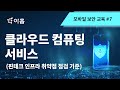 [모바일 보안 교육] 핀테크 인프라 취약점 점검 기준-클라우드컴퓨팅서비스​#mobileSecurity #보안교육영상 #아홉 ★7