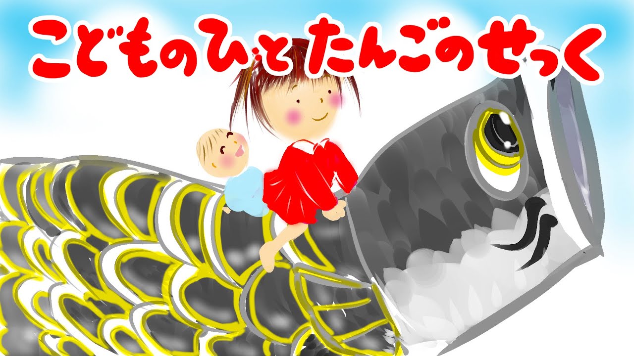 アニメ 知育絵本 読み聞かせ｜学び要素のある鯉のぼりや兜