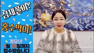 삼재풀이 홍수막이 진행합니다~~~