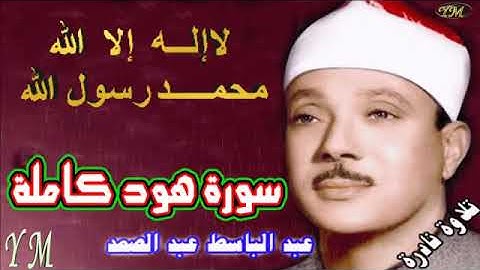 11  سورة هود كاملة   الشيخ عبد الباسط عبد الصمد تلاوة نادرة