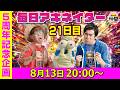【8/13（21日目）20:00頃】毎日ワンピキャラ当てアキネイター！【仲間がいるよTube!!!!】